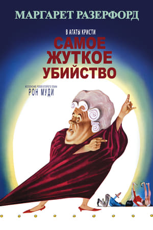 Poster Самое жуткое убийство 1964