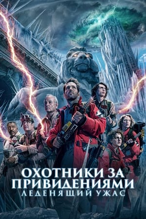 poster Ghostbusters: Frozen Empire