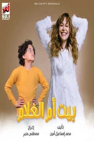 بيت أم الغلام movie poster
