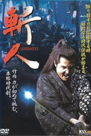 Poster 斬人 KIRIHITO (2005)