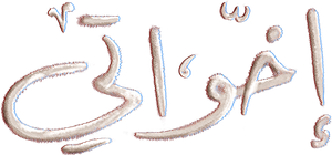 إخواتي — Logos 1