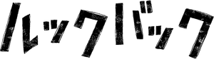 Look Back — Logos 1