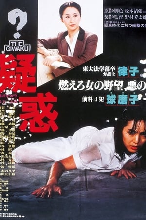 Poster 疑惑 1982