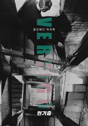 Poster 현기증 1958