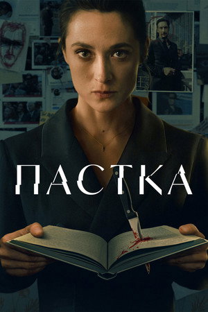 Пастка — Сезон 1