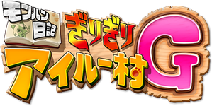 モンハン日記 ぎりぎりアイルー村 ☆アイルー危機一髪☆