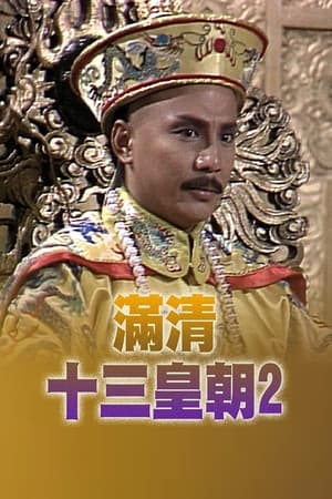 Poster 滿清十三皇朝 (II) 1988