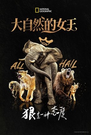 Image 大自然的女王