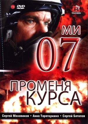 07-ми променя курса (2007)