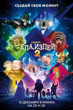 Image Ела, изпей 2!