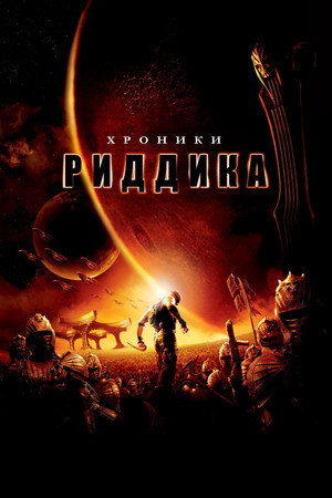 Image Хроники Риддика