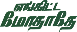 எங்கிட்ட மோதாதே — Logos 1