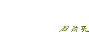 KODOKUSHI — Logos 1