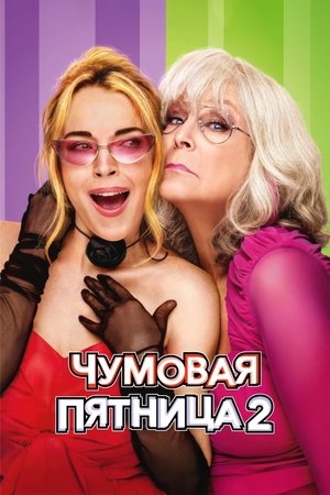 Image Чумовая пятница 2