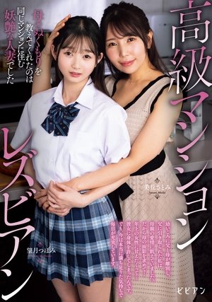 高級マンションレズビアン 母のぬくもりを教えてくれたのは同じマンションに住む妖艶な人妻でした