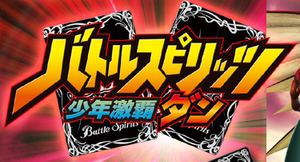 バトルスピリッツ 少年激覇ダン — Logos 1