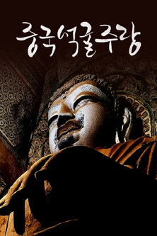 中国石窟走廊 (Duplicated)