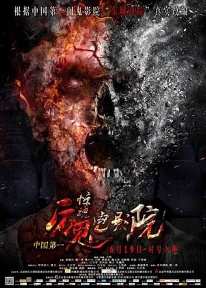 Poster 惊魂电影院 2015