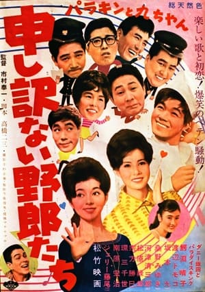 Poster パラキンと九ちゃん 申し訳ない野郎たち 1962