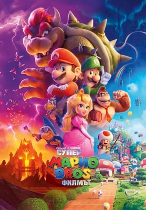 Poster Супер Марио Bros.: Филмът 2023