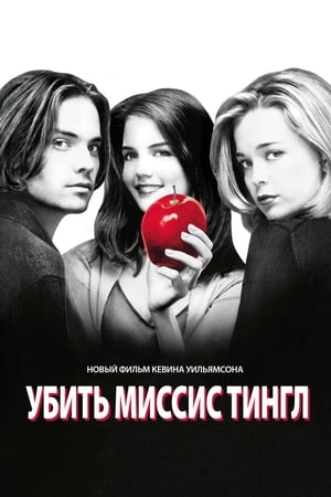 Poster Убить Миссис Тингл 1999