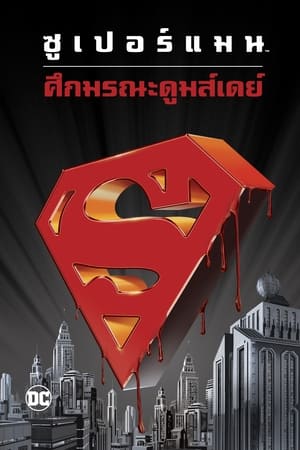 Poster ซูเปอร์แมน ศึกมรณะดูมส์เดย์ 2007