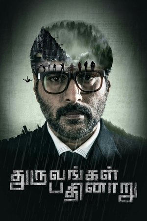 Image துருவங்கள் பதினாறு