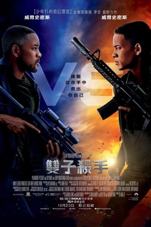 Poster 双子杀手 2019