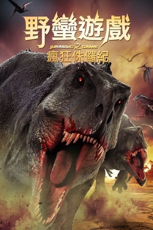 Poster 侏罗纪游戏 2018