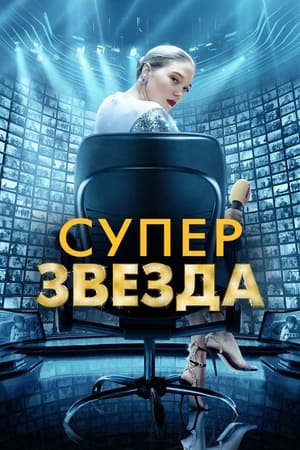 Poster Суперзвезда 2021