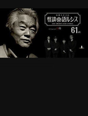 Kaoss Sumikura’s Kaidan Catharsis Vol. 61