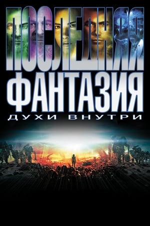 Poster Последняя фантазия 2001