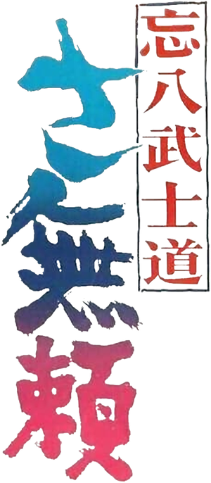 Bohachi Bushido: The Villain