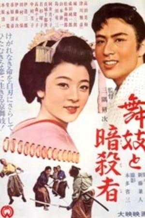 Poster 舞妓と暗殺者 1963