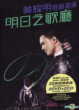 Poster 黄耀明明日之歌厅2011演唱会 (2011)