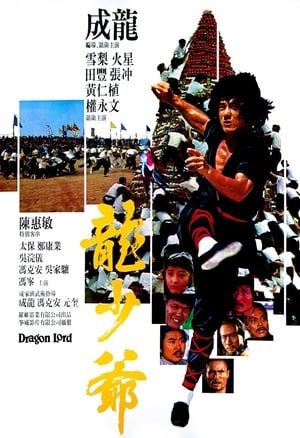 Poster 龙少爷 1982