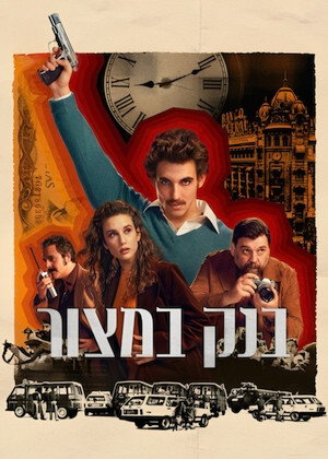 Image בנק במצור