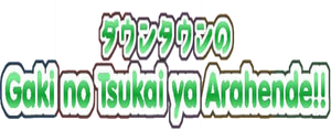 ダウンタウンのガキの使いやあらへんで! — Logos 3
