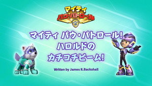 マイティ パウ・パトロール!ハロルドのカチコチビーム!
