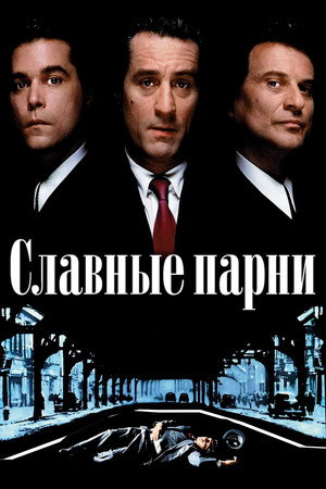 Image Славные парни