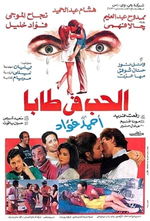 Poster Al-Hob Fi Taba (1993)