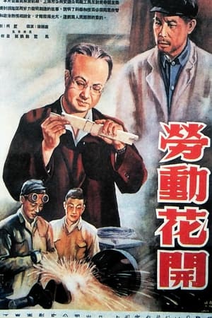 Poster 劳动花开 1953