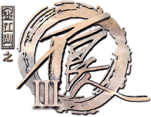 画江湖之不良人 — Logos 7