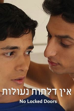 אין דלתות נעולות (2014)