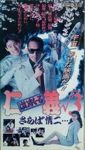 Poster High School Jingi 3: Saraba jouji (1994)
