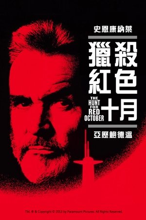 Poster 猎杀红色十月 1990