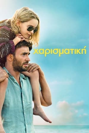 Χαρισματική (2017)