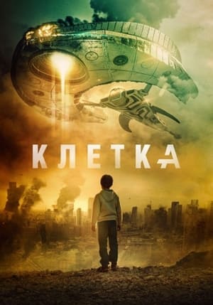 Poster Клетка 2017