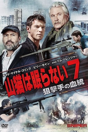 山猫は眠らない7 狙撃手の血統 (2017)