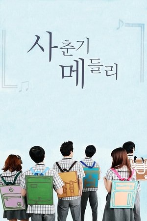 Poster 사춘기 메들리 2013